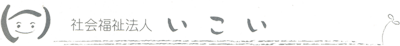 社会福祉法人いこい